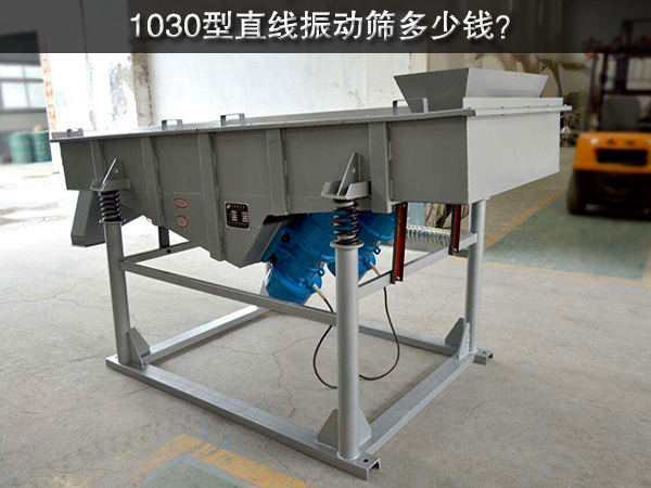1030型直線振動(dòng)篩多少錢(qián)？